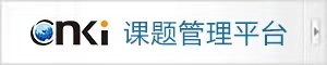 课题管理平台