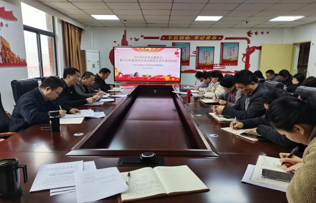 对标对表抓整改，民主评议促提升——仙游县教师进修学校开展2月份主题党日暨2024年度组织生活会和民主评议党员活动